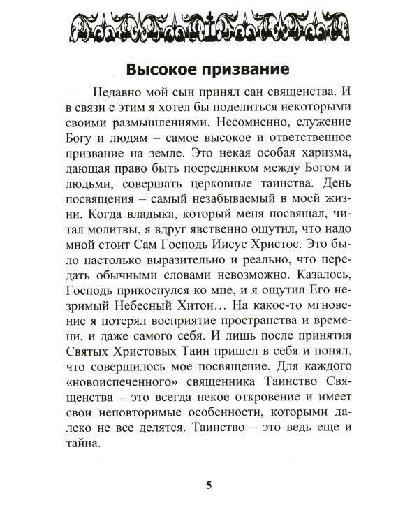 Что есть добро и зло: повествования и беседы на духовные темы
