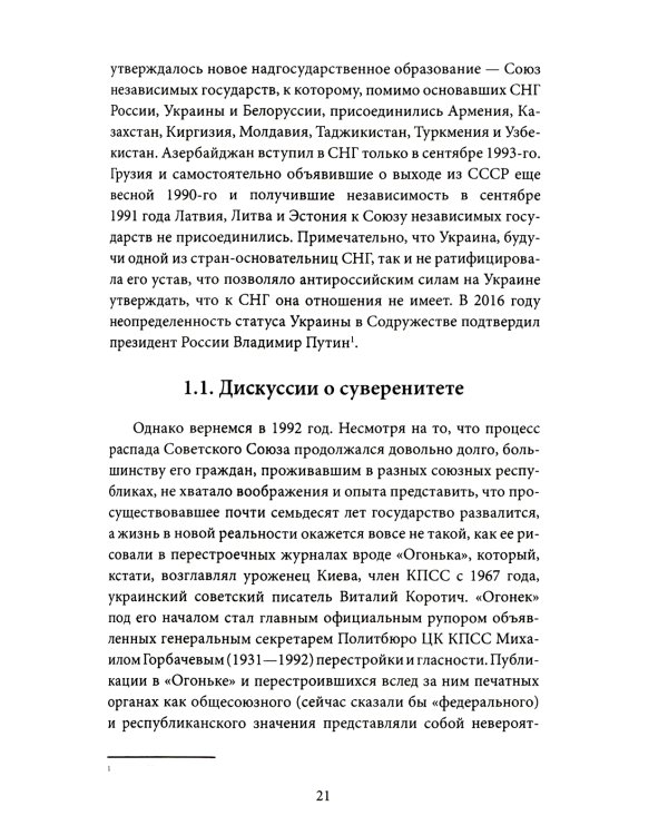 Украинские хроники: становление и деградация государства