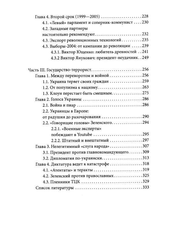 Украинские хроники: становление и деградация государства