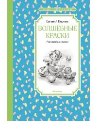 Волшебные краски. Рассказы и сказки