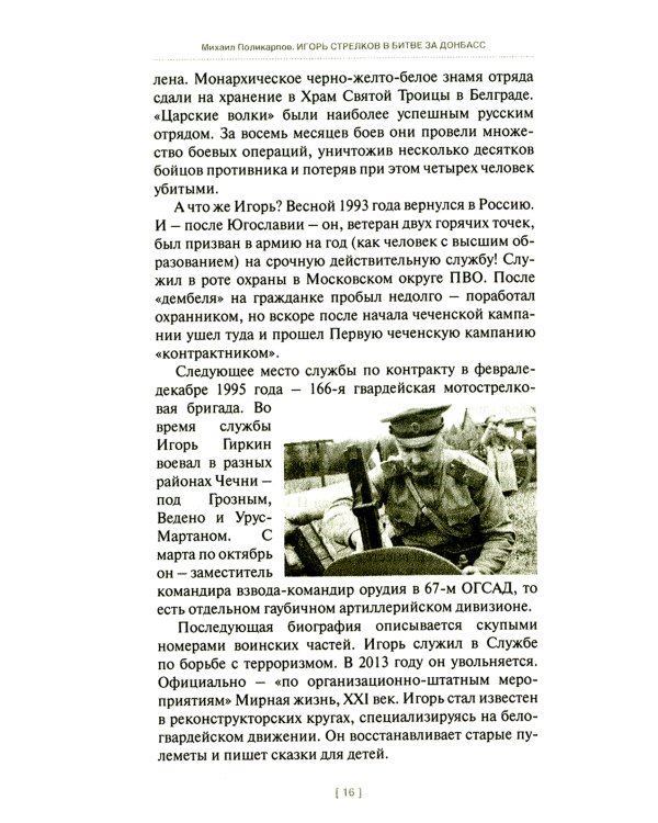 Игорь Стрелков в битве за Донбасс. Тайны русской весны. 3-е изд