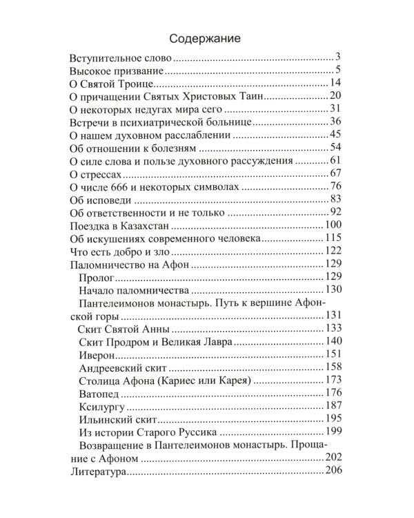 Что есть добро и зло: повествования и беседы на духовные темы