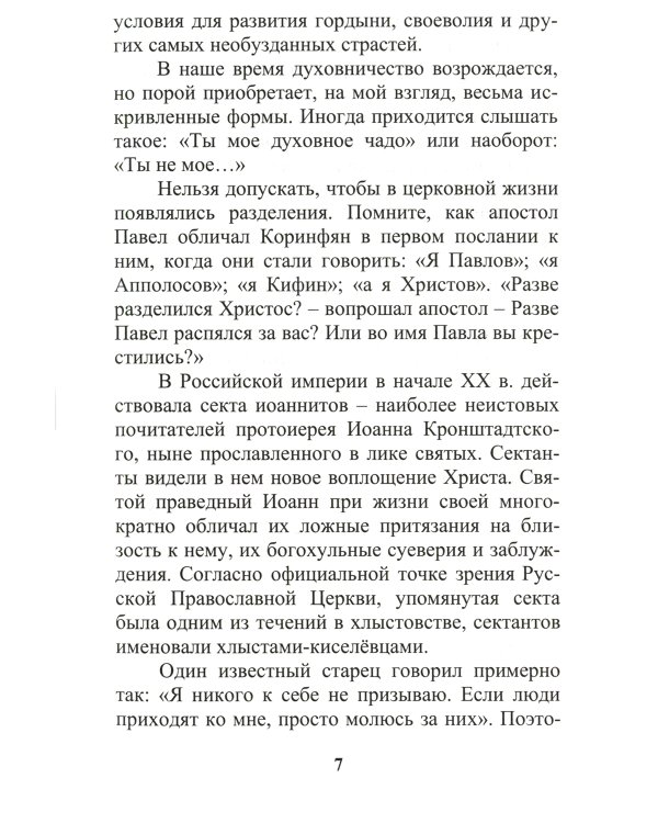 Что есть добро и зло: повествования и беседы на духовные темы
