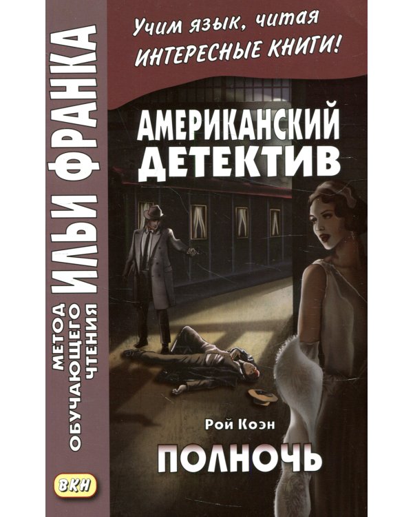 Американский детектив. Рой Коэн. Полночь