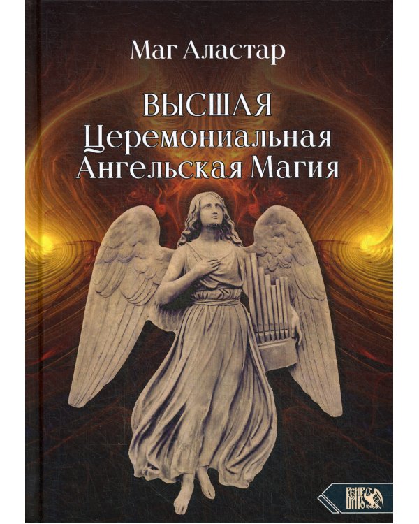 Высшая Церемониальная Ангельская Магия