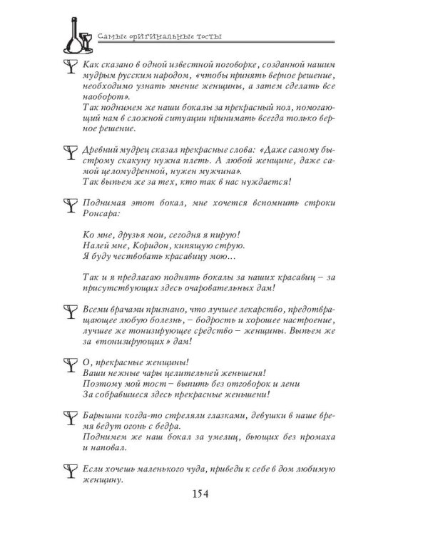 Самые оригинальные тосты