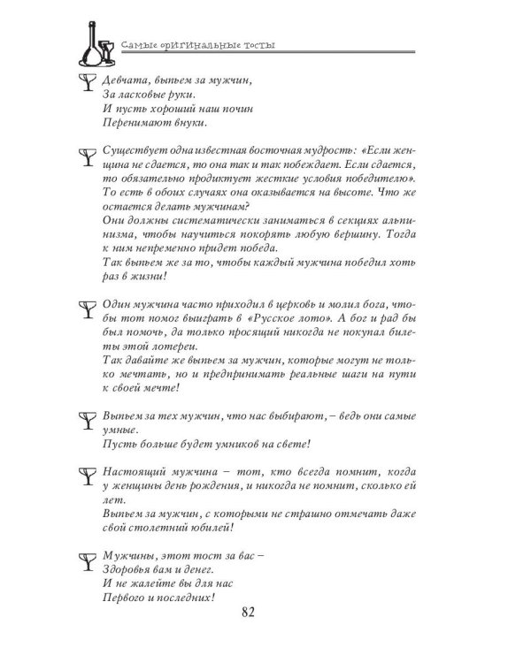 Самые оригинальные тосты