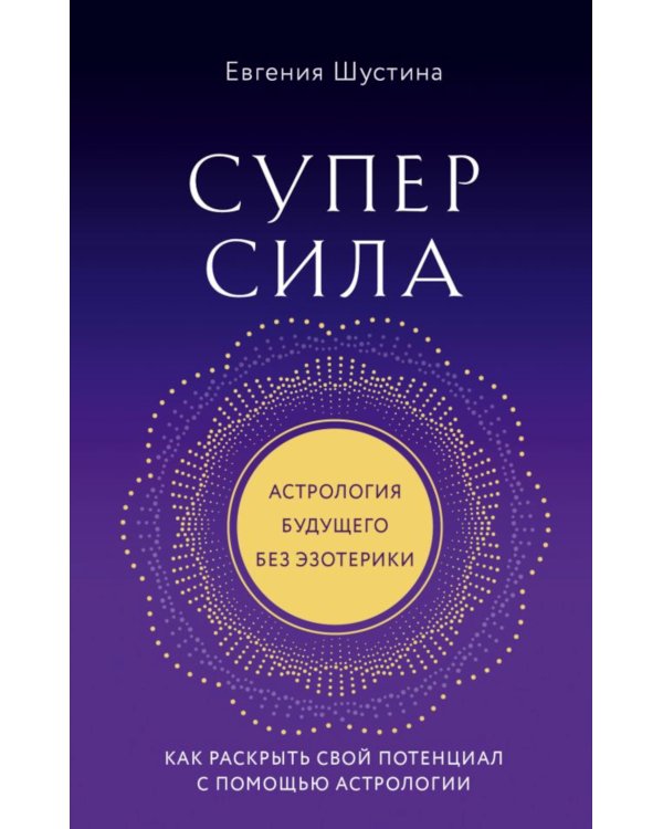 Суперсила. Как раскрыть свой потенциал с помощью астрологии