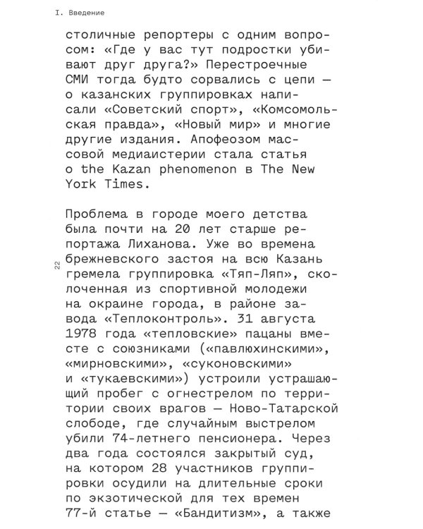 Слово пацана. Криминальный Татарстан 1970-2010-х