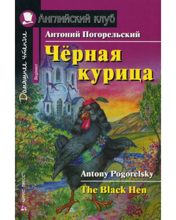 Черная курица, или Подземные жители (Домашнее чтение)