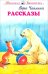 Рассказы