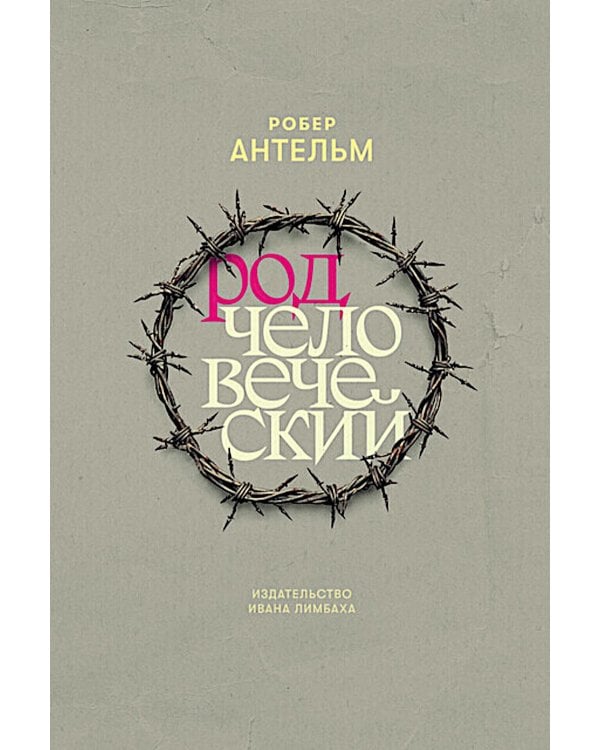 Род человеческий