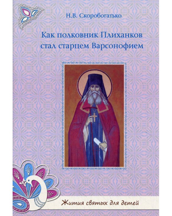 Как полковник Плиханков стал старцем Варсонофием.