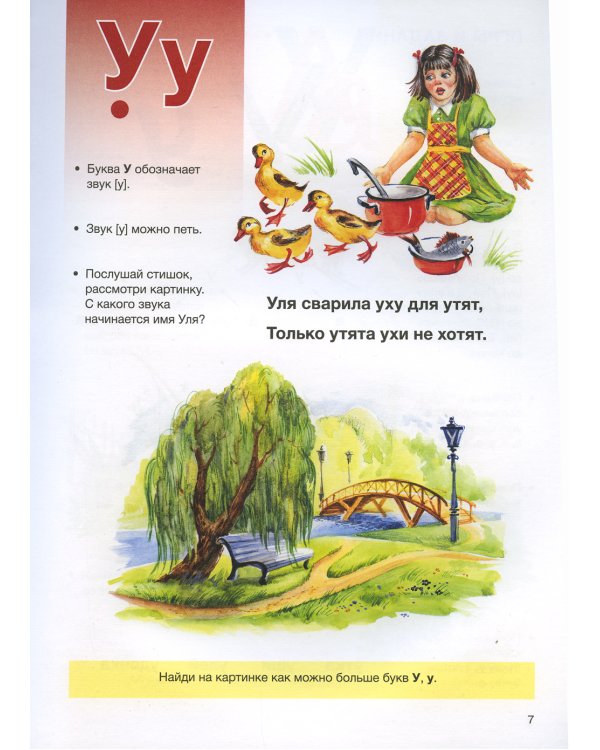 Мой букварь. Книга для обучения дошкольников чтению. 4-е изд., доп. и перераб (пер.)