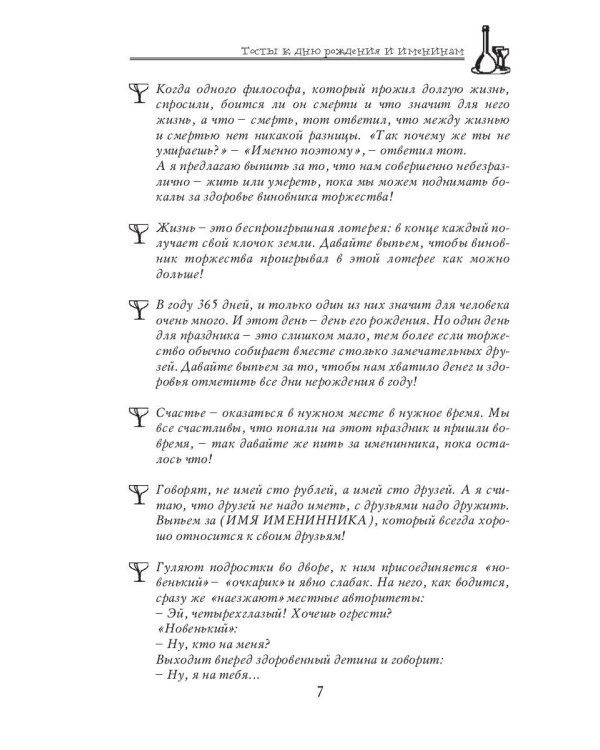 Самые оригинальные тосты