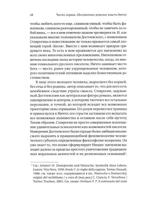 Новые демоны: Современное переосмысление зла и власти