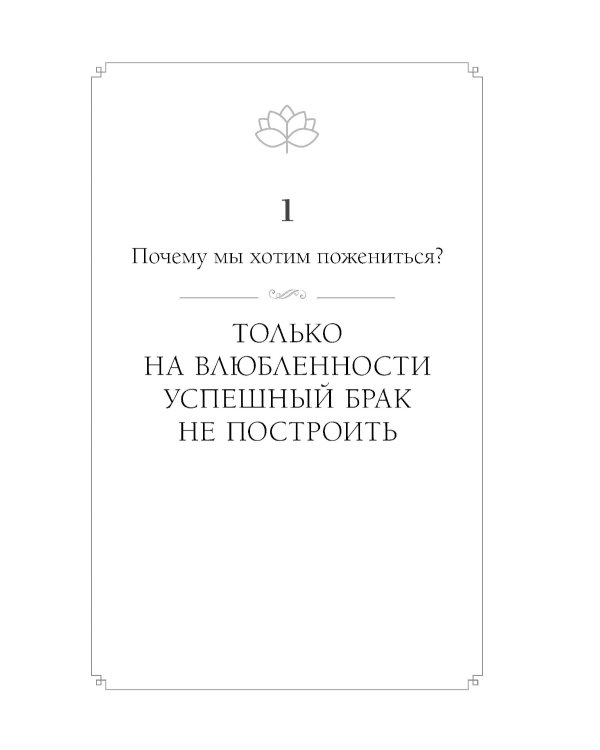 Осознанный выбор. 12 вопросов, на которые нужно ответить, прежде чем решиться на брак