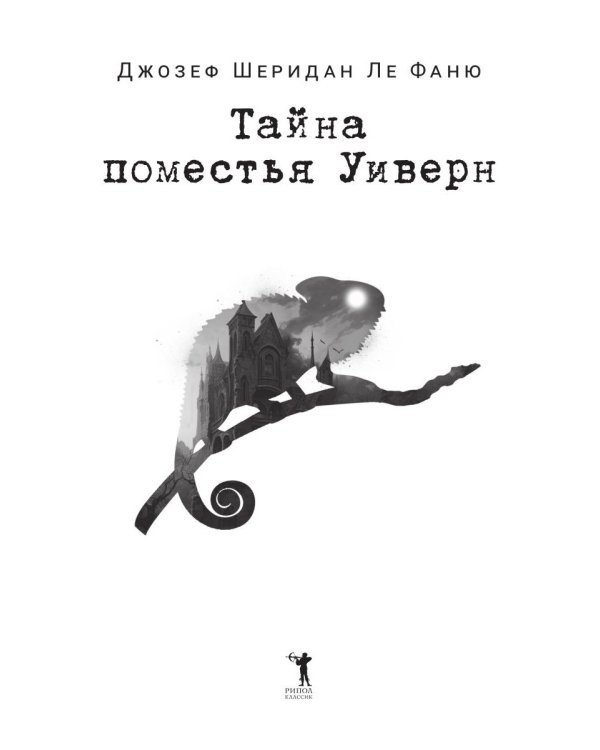 Тайна поместья Уиверн