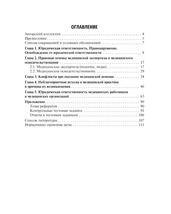Юридическая ответственность медицинских работников и организаций. Правовые основы: Учебное пособие