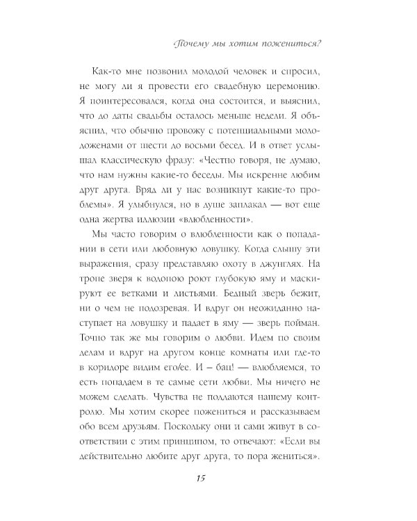 Осознанный выбор. 12 вопросов, на которые нужно ответить, прежде чем решиться на брак