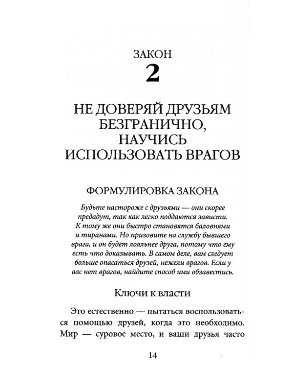 48 законов власти (краткая версия)