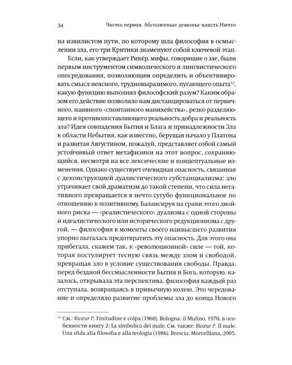 Новые демоны: Современное переосмысление зла и власти