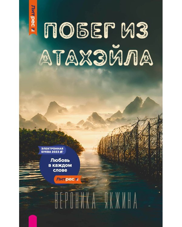 Побег из Атахэйла