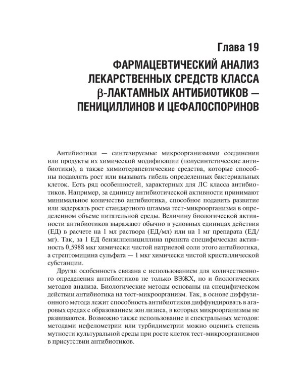 Фармацевтическая химия: Учебник