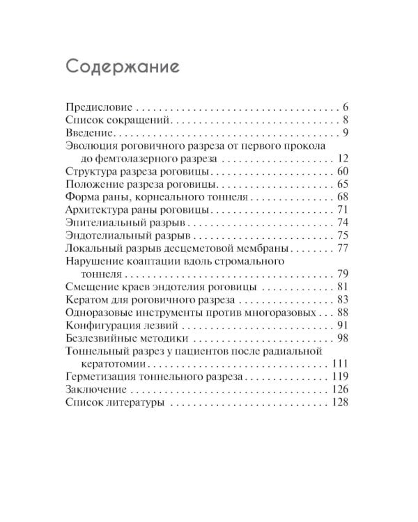 Техника роговичного разреза в хирургии катаракты