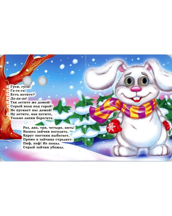 Гуси-гуси! Га-га-га!: книжка с глазками