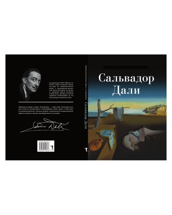 Сальвадор Дали