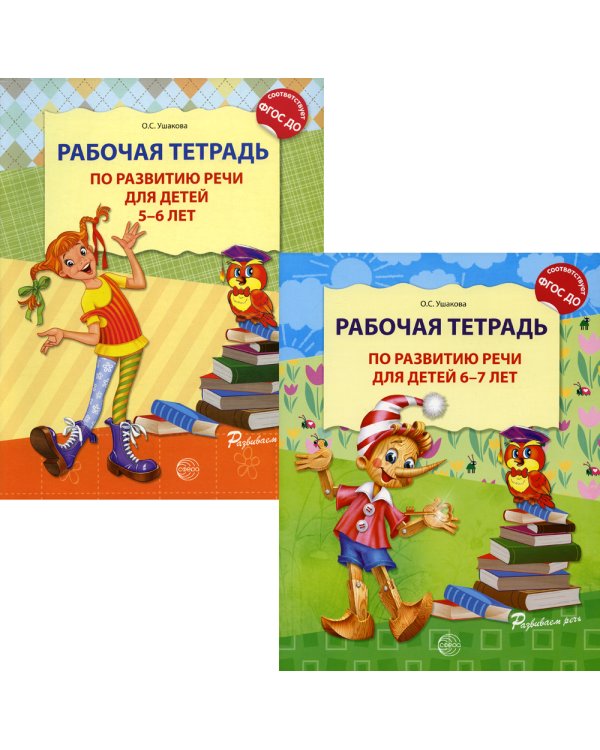 Комплект. Развитие речи. Рабочая тетрадь для детей 5-7 лет. (2 тетради)