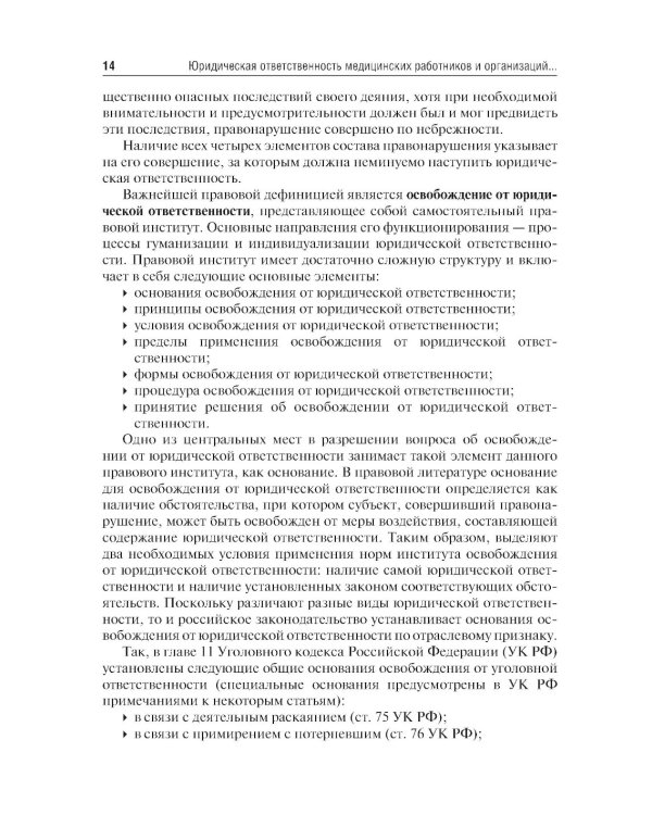 Юридическая ответственность медицинских работников и организаций. Правовые основы: Учебное пособие