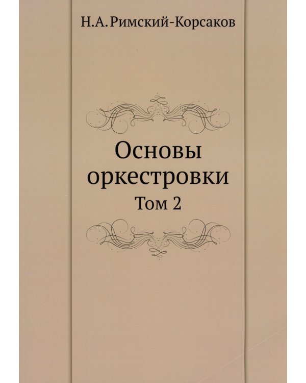 Основы оркестровки. Т. 2 (репринтное изд.)