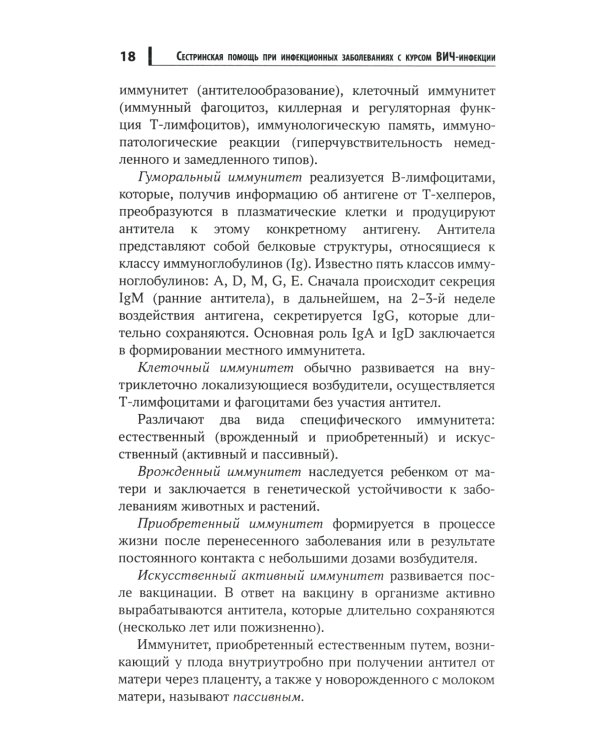 Сестринская помощь при инфекционных заболеваниях с курсом ВИЧ-инфекции и эпидемиологии: Учебное пособие