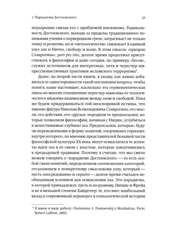 Новые демоны: Современное переосмысление зла и власти