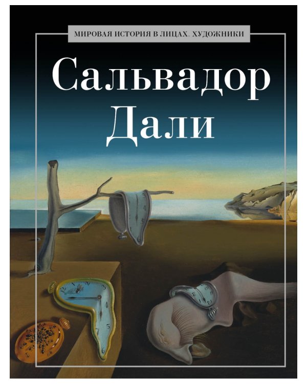 Сальвадор Дали