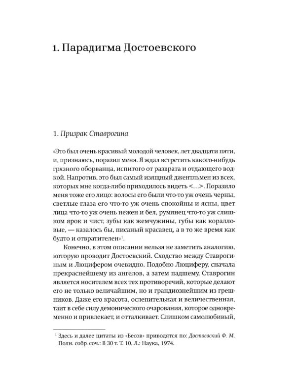 Новые демоны: Современное переосмысление зла и власти