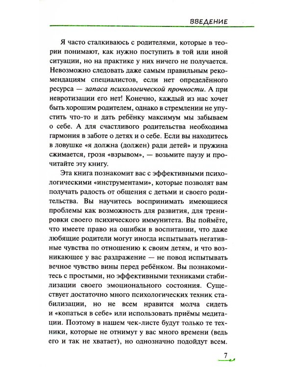Хвалить нельзя ругать, или Шаги к счастливому родительству