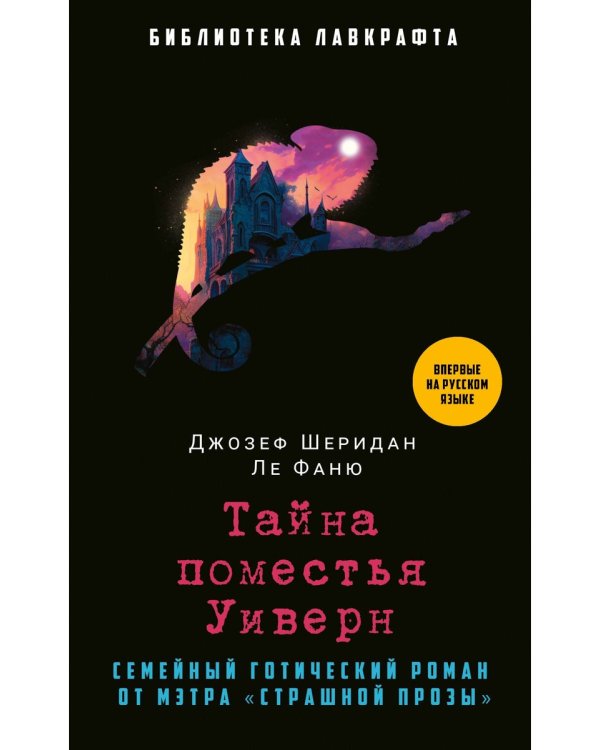 Тайна поместья Уиверн