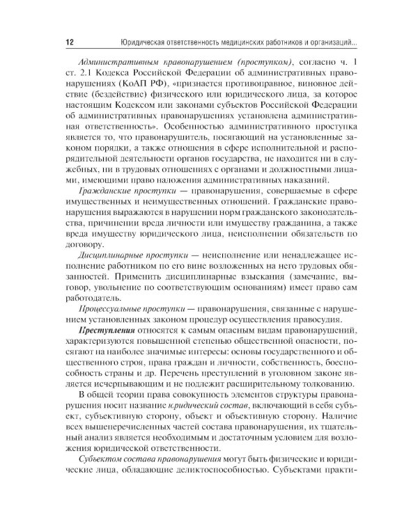 Юридическая ответственность медицинских работников и организаций. Правовые основы: Учебное пособие