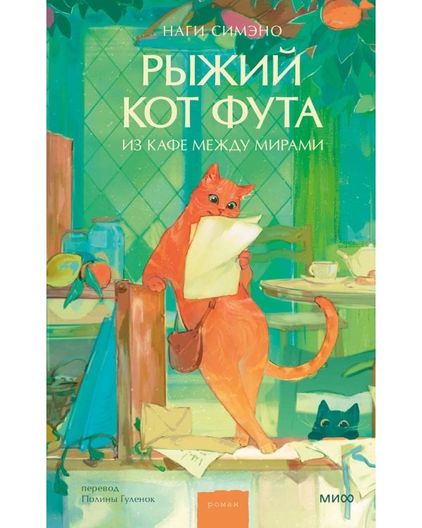 Рыжий кот Фута из кафе между мирами