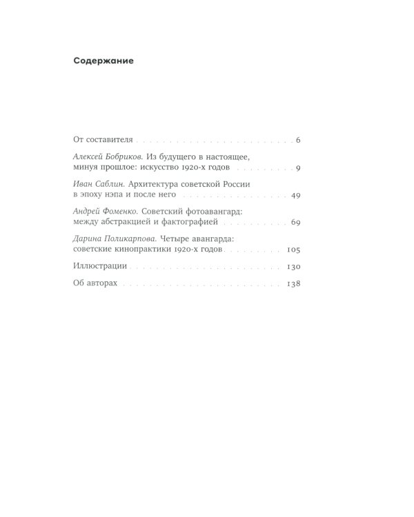 Советские двадцатые. Искусство, архитектура, фотография, кино