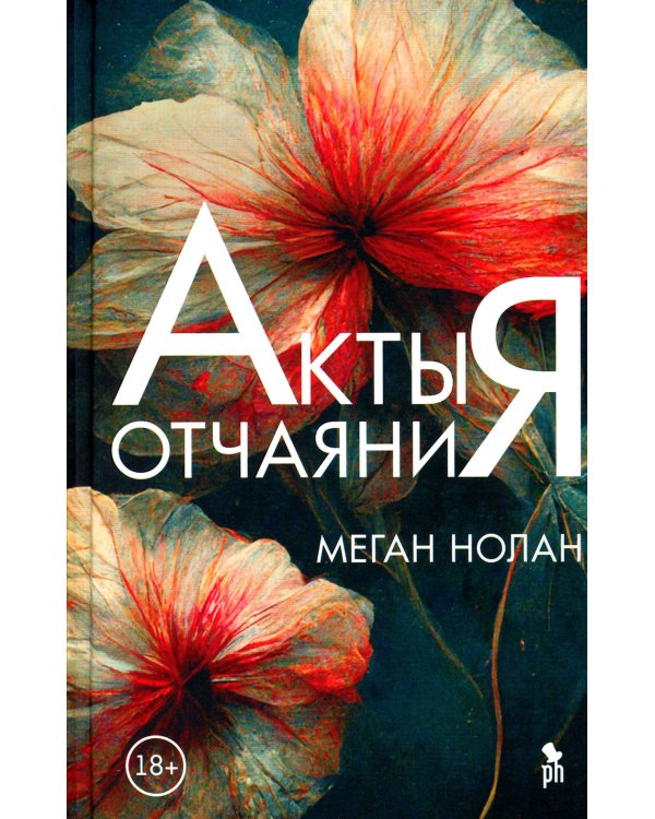 Акты отчаяния: роман