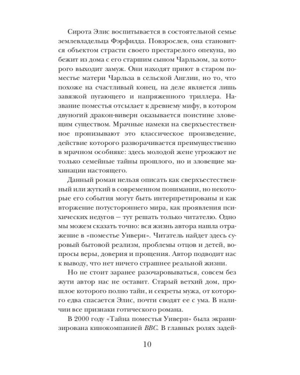 Тайна поместья Уиверн