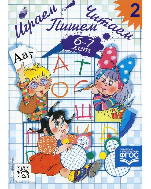 Играем, читаем, пишем. Рабочие тетради для детей 5-7 лет. В 2 ч (комплект из  2-х книг)