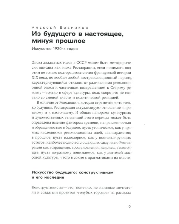 Советские двадцатые. Искусство, архитектура, фотография, кино