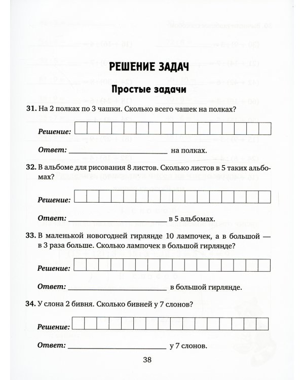 Учим таблицу умножения. Упражнения для закрепления и проверки полученных знаний. 2-4 кл