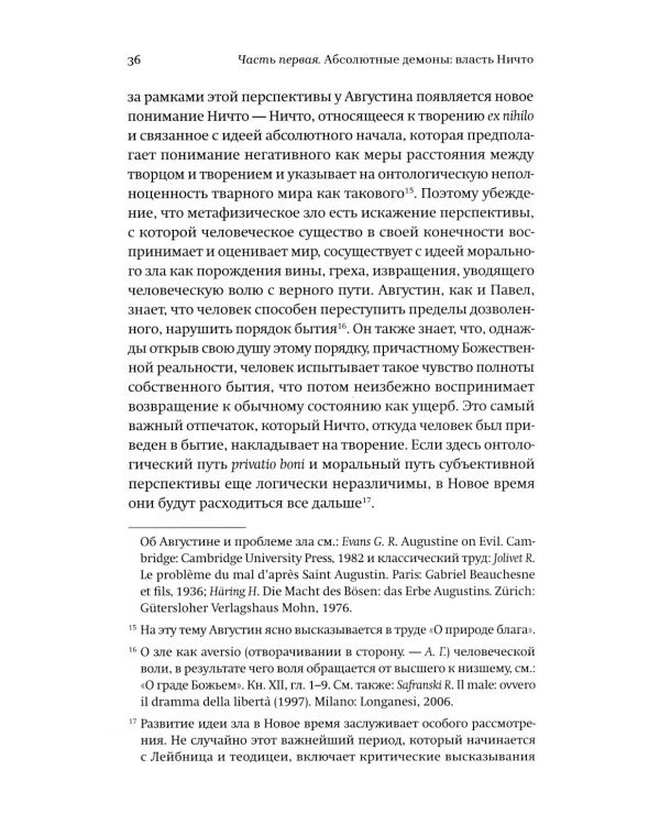 Новые демоны: Современное переосмысление зла и власти