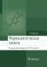 Фармацевтическая химия: Учебник